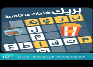كلمات متقاطعة بريك المجموعة السابعة عشر مرحلة 148