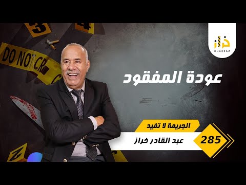 الحلقة 285 عودة المفقود قصة تستحق ان تكون فيلم سينمائي خراز يحكي