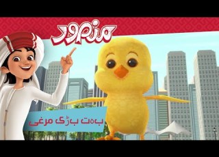 بہت بڑی مرغی مکمل قسط منصور كي مہم جوئی