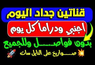 قناتين جديدة على النايل سات جميلة للجميع قنوات جديدة على النايل سات ترددات جديدة