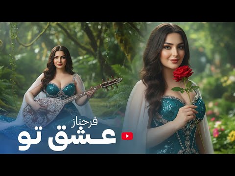 FARHNOZ ESHQ TU بازخوانی آهنگ جدید مست عشق تو