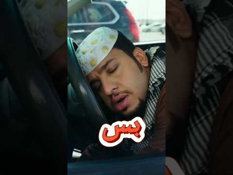 شباب البومب عامر نايم