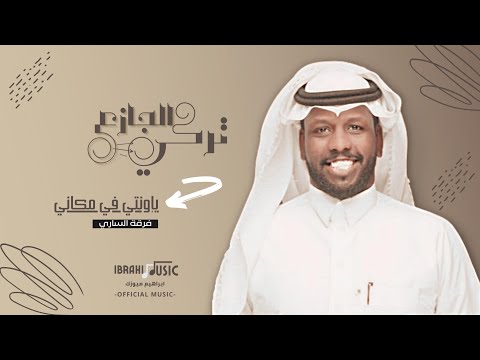 تركي الجازع ياونتي في مكاني فرقة الساري تركي الجازع ياونتي في مكاني فرقة الساري