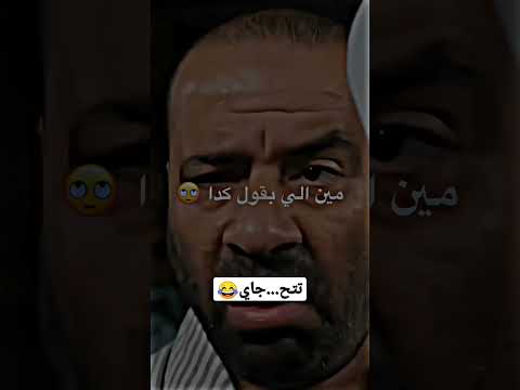 اوسخ راجل في المنطقة تتح ضحك كوميدي كوميديا أفلام مسلسلات ضحك Comedy Comment Like اوسخ راجل في المنطقة تتح ضحك كوميدي كوميديا أفلام مسلسلات ضحك Comedy Comment Like