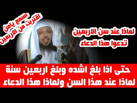 سن الاشد في الاربعين فلماذا هذا الدعاء ولماذا في هذا العمر الشيخ سعد العتيق سن الاشد في الاربعين فلماذا هذا الدعاء ولماذا في هذا العمر الشيخ سعد العتيق