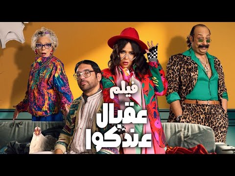 ملخص مسلسل عقبال عندكوا بطولة حسن الرداد إيمي سمير غانم 2025