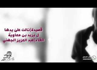 قصيدة فصيح ل يزيد ابن معاوية ن ال ت على يد ها إلقاء عبدالعزيز الجهني