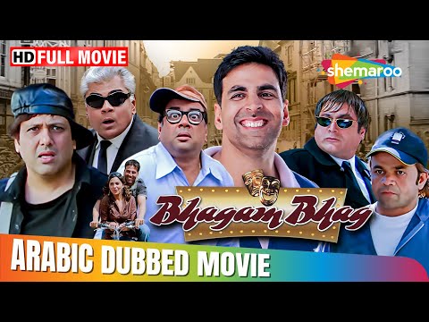 فيلم اكشاي كومار وباريش راوال و غوفيندا الكوميدي بهاغام بهاغ مدبلج بالعربي