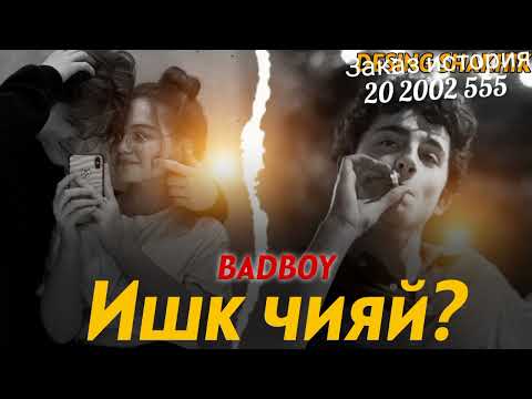 BAD BOY ИШК ЧИЯЙ