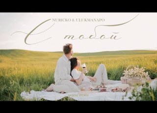 Nuricko X Ulukmanapo С тобой Mood Video