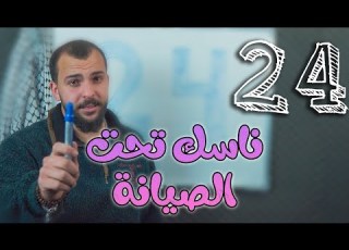  ناسك تحت الصيانة