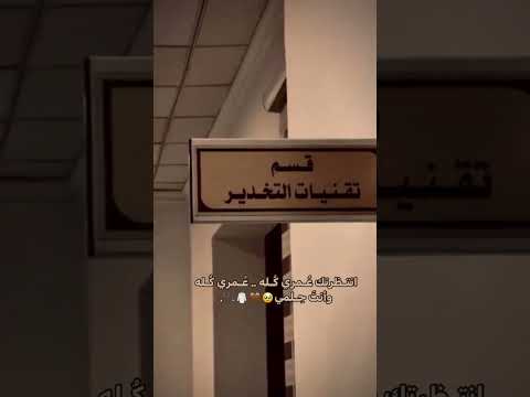 أنتظرتك عمري كله قسم تقنيات التخدير Shortvideo Funny Explore Status Study Shorts Foryou Fyp أنتظرتك عمري كله قسم تقنيات التخدير Shortvideo Funny Explore Status Study Shorts Foryou Fyp