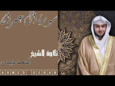 سورة آل عمران كاملة بجودة عالية تلاوة الشيخ أحمد ديبان
