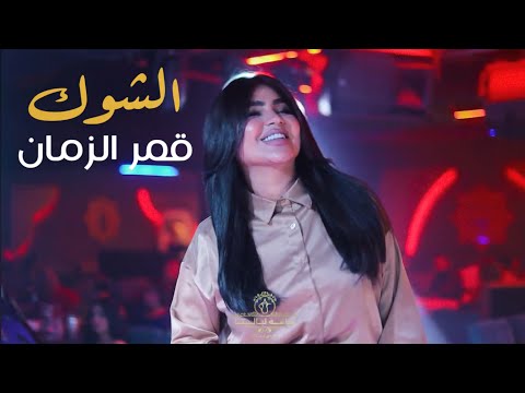 قمر الزمان هزني الشوك يامحمد واجيتك حصريا 2025 الترند الجديد بنيتي الحبوبة