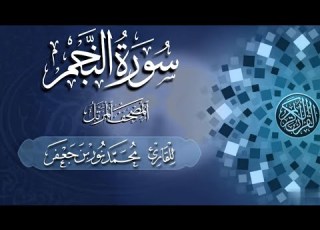 سورة النجم كاملة بصائر القارئ محمد نور بن جعفر من تسجيلات المصحف المرتل