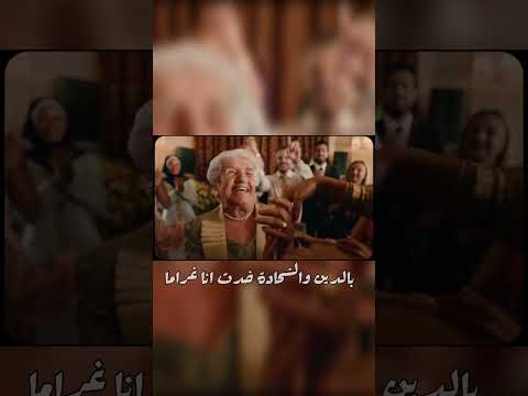 بالدين والشحادة خدن أنا غراما الشامي وين وين الشامي ترند جديد