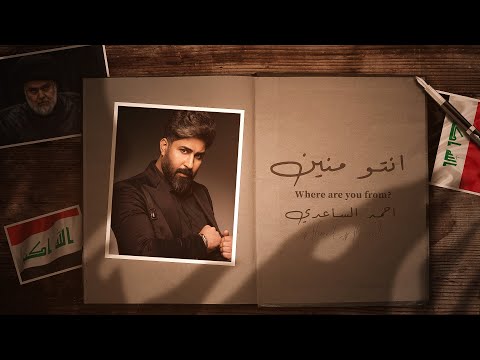 احمد الساعدي انتو منين حصــــــــريا 2025 Ahmed Al Saedi Antu Minin