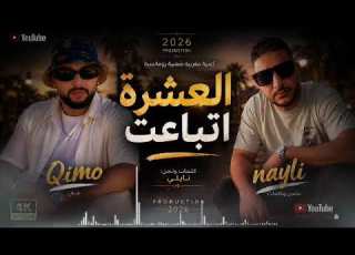  الع شرة اتباعت مهرجان مصري شعبي 2026 لما الخيانة تيجي من أقرب الناس