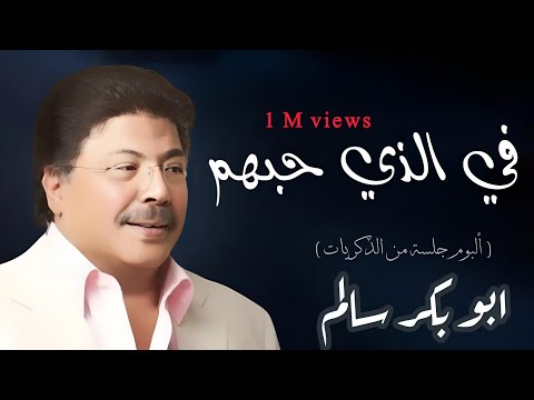 في الذي حبهم Fi Elladhi Habbohom النسخة الأصلية