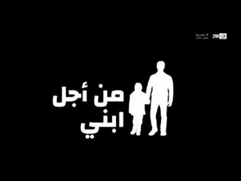 مسلسل من أجل إبني الحلقة 153على 2M