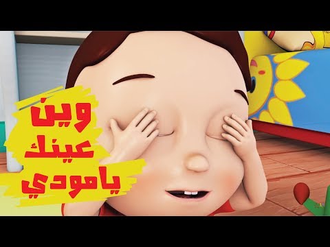 كليب وين عينك يا مودي قناة كراميش Karameesh Tv