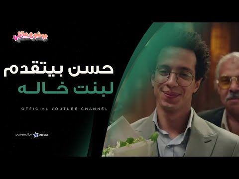 ايه الاوفر اللي انتوا فيه ده لما تتقدم لبنت خالك اللي ساكنه قدام بيتكم موضوع عائلي