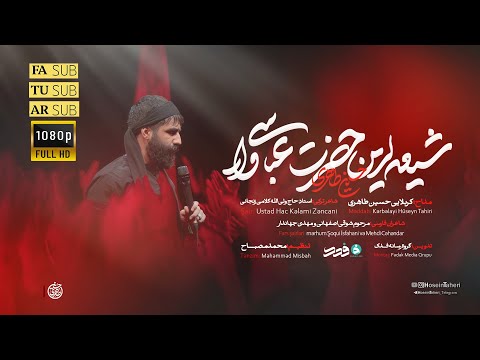 شیر سرخ عربستان حسین طاهری نماهنگ شیعه لرین حضرت عباسی وار Hosein Taheri