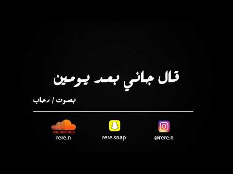 قال جاني بعد يومين بدون موسيقى بصوت رحاب