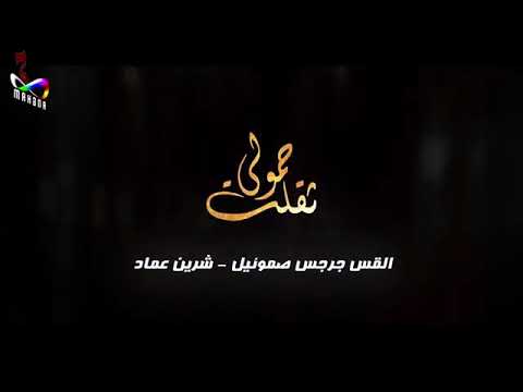 ترنيمة ثقلت حمولى