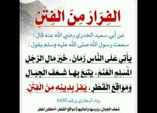 الفرار من الفتن حديث شريف ادعمنا بالاشتراك