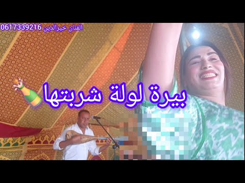البيرة لولة شربتها مع الفنان خيرالدين