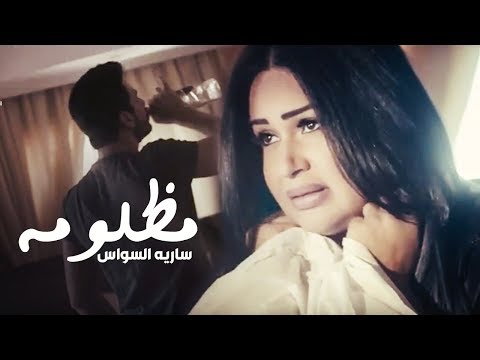 سارية السواس مظلومة Saria Al Sawas Mazloma Official Music Video