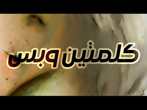 كلمتين وبس ليل 15