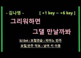 Piano MR 그리워하면 그댈 만날까봐 1key 6key 김나영 브람스를 좋아하세요 SBS드라마 피아노 반주 엠알 Karaoke Inst