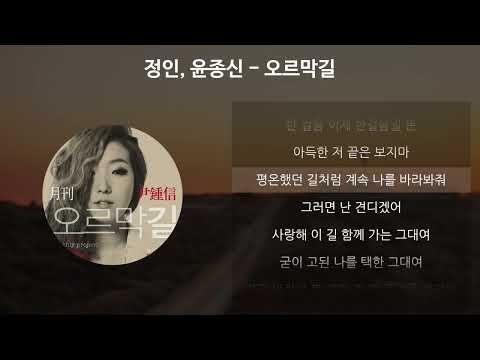 정인 윤종신 오르막길 가사 Lyrics