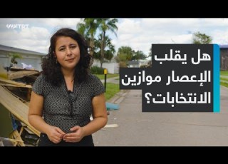 كيف دمر وشرد إعصار ميلتون آلاف الأمريكيين وجعلهم بلا مأوى