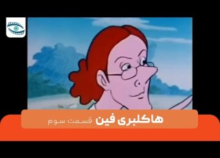 سریال هاکلبری فین قسمت سوم