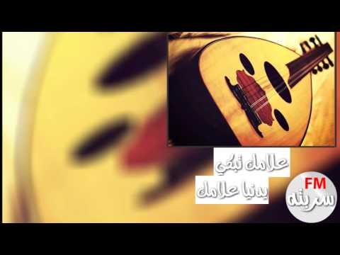 شعبي علامك تبكي يدنيا علامك بطيء