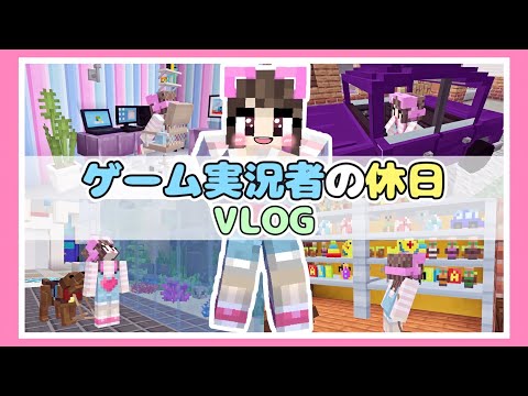 ゲーム実況者のちょっとおかしな休日VLOG マイクラ マインクラフト Minecraft たまちゃん