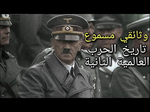وثائقي تاريخ الحرب العالمية الثانية مع شاشة سوداء لنوم سريع و هادئ وثائقي مسموع تعليق ماهر الآغا