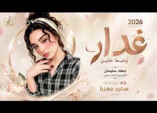 غدار وطبعك خاين ايدك بيديه ترجف اغاني طرب 2026 تيك توك مطلوبه اكترشيء