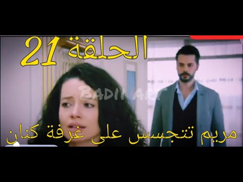 مسلسل الطيور المجروحة الحلقة 21 قبل عرضها على 2m كنان يطرد مريم من القصر
