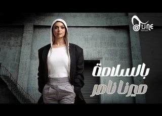 Mirna Nasser Bel Salama Official Lyrics Video ميرنا ناصر بالسلامة