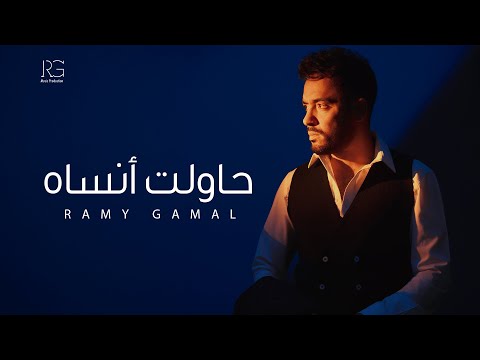 Ramy Gamal Hawelt Ansaah Official Lyrics Video رامي جمال حاولت أنساه