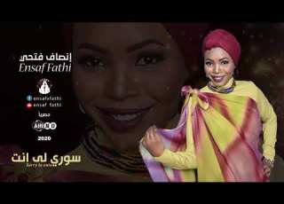 إنصاف فتحي سوري لى إنت البوم السودان حبيبي Ensaf Fathi Sorry La Enta