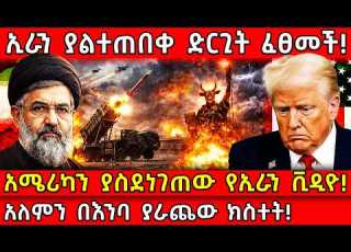 ኢራን ያልተጠበቀ ድርጊት ፈፀመች አሜሪካን ያስደነገጠው የኢራን ቪዲዮ አለምን በእንባ ያራጨው ክስተት Ethiopia AxumTube