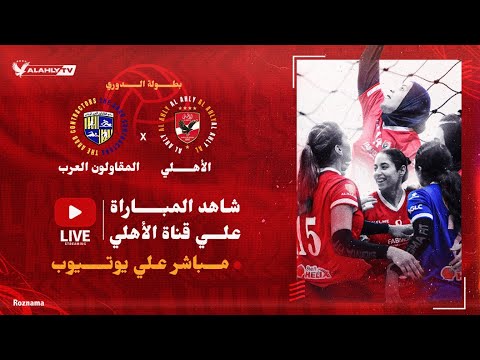 بث مباشر مباراة الأهلي المقاولون الكرة الطائرة سيدات دور الثمانية المباراة الثانية