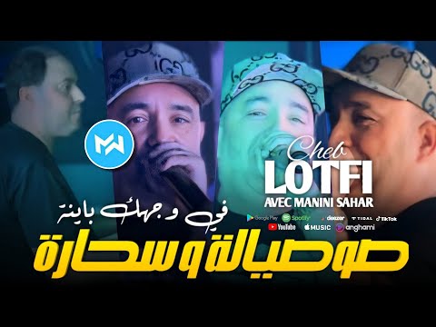 Cheb Lotfi 2024 Sosyala W Sa7ara صوصيالة و سحارة في وجهك باينة Ft Manini Sahar Live Solazur