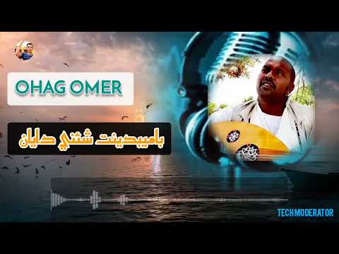 المبدع اوهاج عمر باميبدينت شئني دايان Ohag Omer Bamibdint Shani Dayaan 2022