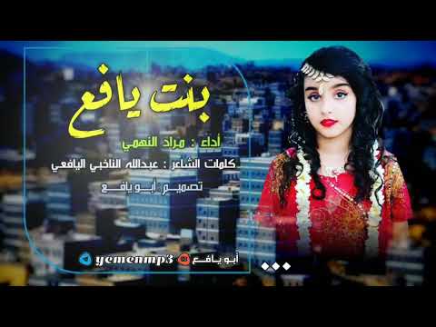 شيلة بنت يافع أداء مراد النهمي كلمات الشاعر عبدالله الناخبي اليافعي